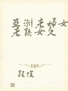 亚洲老妇女亚洲老熟女久封面