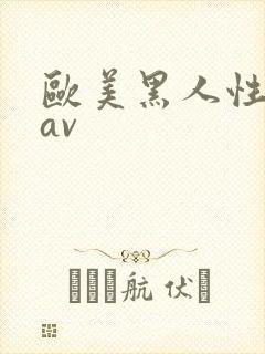 欧美黑人性猛交av