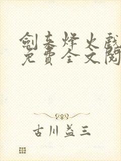 剑来烽火戏诸侯免费全文阅读完整版