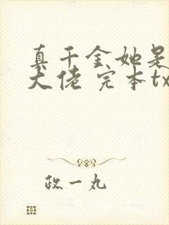 真千金她是全能大佬 完本txt