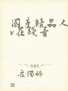 国产精品人妻av在线看