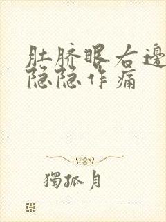 肚脐眼右边腹部隐隐作痛