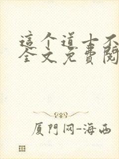 这个道士不好惹全文免费阅读