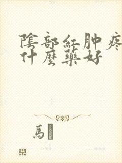 阴部红肿疼痛涂什么药好封面