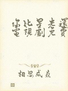 你比星光还美丽电视剧免费观看