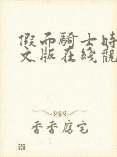 假面骑士时王中文版在线观看封面