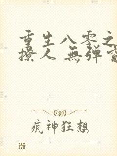 重生八零之甜妻撩人 无弹窗封面