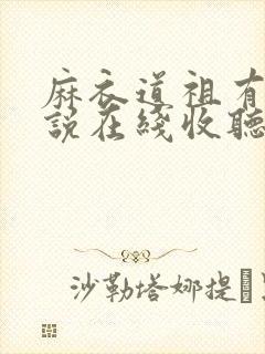 麻衣道祖有声小说在线收听