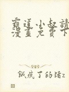 霸道小叔请轻撩漫画免费下拉封面