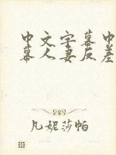 中文字幕中文字幕人妻反差