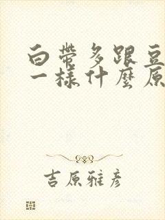 白带多跟豆腐渣一样什么原因