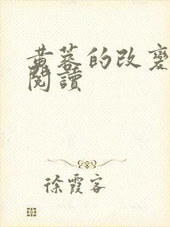 黄蓉的改变在线阅读