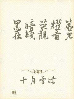 黑暗荣耀第二季在线观看免费高清