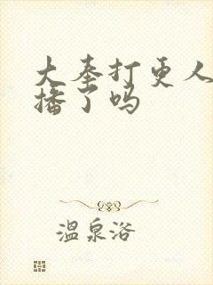 大奉打更人2开播了吗