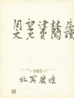 周望津林序秋全文免费阅读