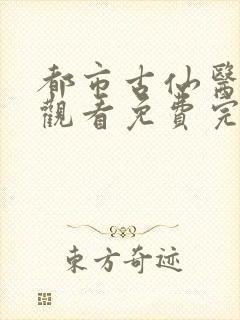 都市古仙医在线观看免费完整观看