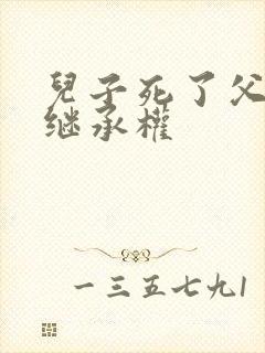 儿子死了父母有继承权