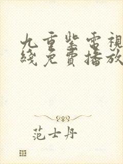 九重紫电视剧在线免费播放