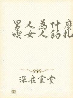 男人为什么喜欢吃女人的扎头