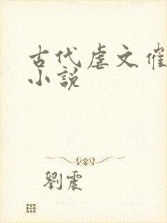 古代虐文催泪的小说