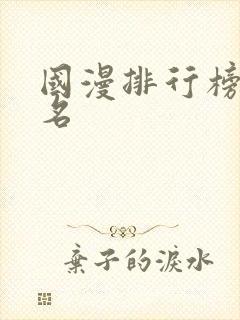 国漫排行榜前十名