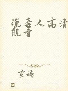 猎毒人高清在线观看