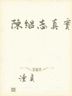 陈继志真实长相封面