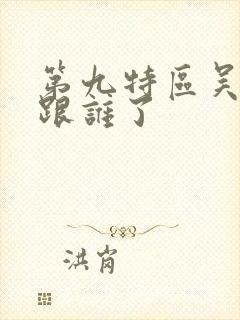 第九特区吴天胤跟谁了