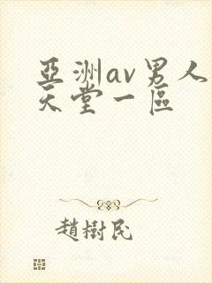 亚洲av男人的天堂一区