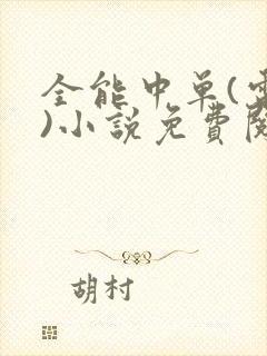 全能中单(电竞)小说免费阅读笔趣阁