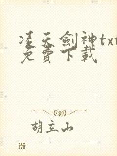 凌天剑神txt免费下载封面