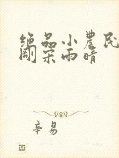 绝品小农民赵小刚宋雨晴