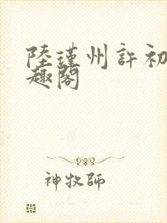 陆瑾州许初颜笔趣阁