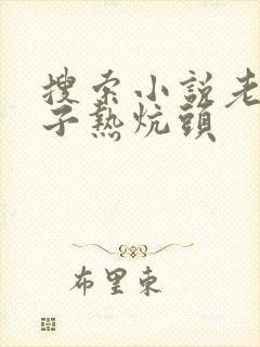 搜索小说老婆孩子热炕头