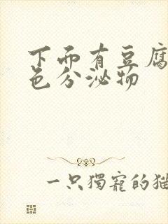 下面有豆腐渣黄色分泌物