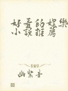 好看的娱乐圈文小说推荐