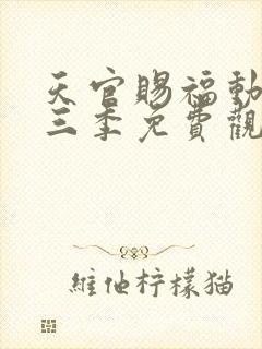 天官赐福动画第三季免费观看完整版高清
