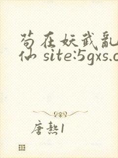 苟在妖武乱世修仙 site:5gxs.com封面