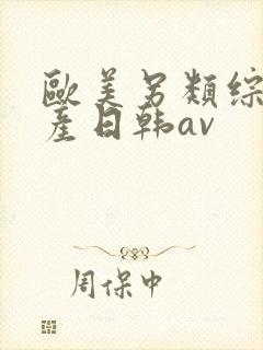欧美另类综合国产日韩av