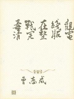 毒战在线观看高清完整版电影