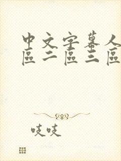 中文字幕人妻一区二区三区熟女在线观看