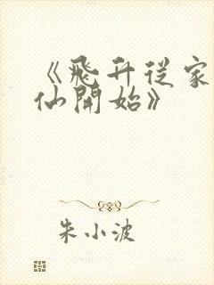 《飞升从家族修仙开始》