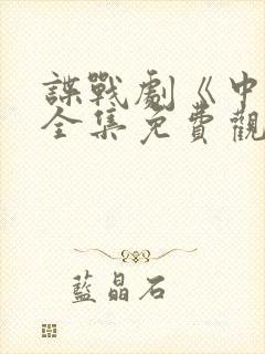 谍战剧《中枪》全集免费观看