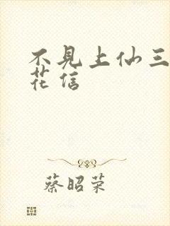 不见上仙三百年花信