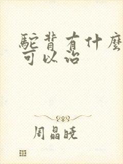 驼背有什么方法可以治