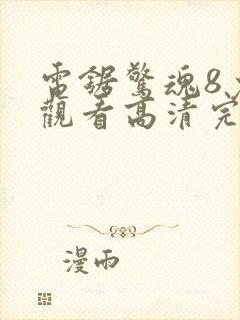 电锯惊魂8免费观看高清完整版