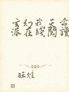 玄幻我天命大反派在线阅读全文免费