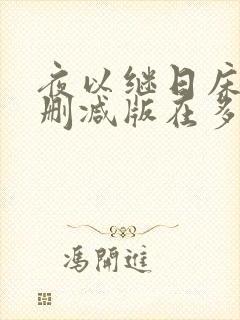 夜以继日床戏未删减版在多少分钟