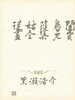 从姑获鸟开始漫画全集免费阅读