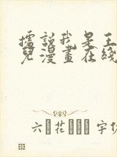 据说我是王的女儿漫画在线观看